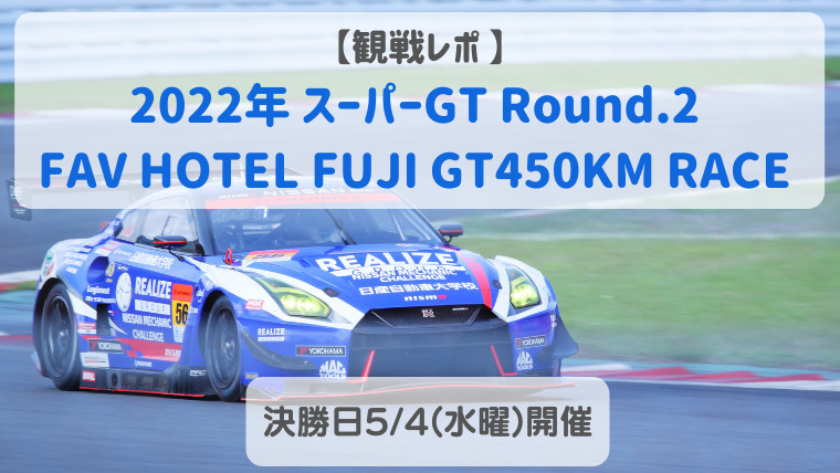 2023 SUPER GT Rd.4 レース情報 - 富士スピードウェイ
